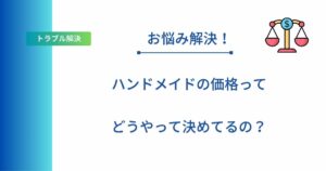 ハンドメイドの価格設定について解説した記事のアイキャッチ画像
