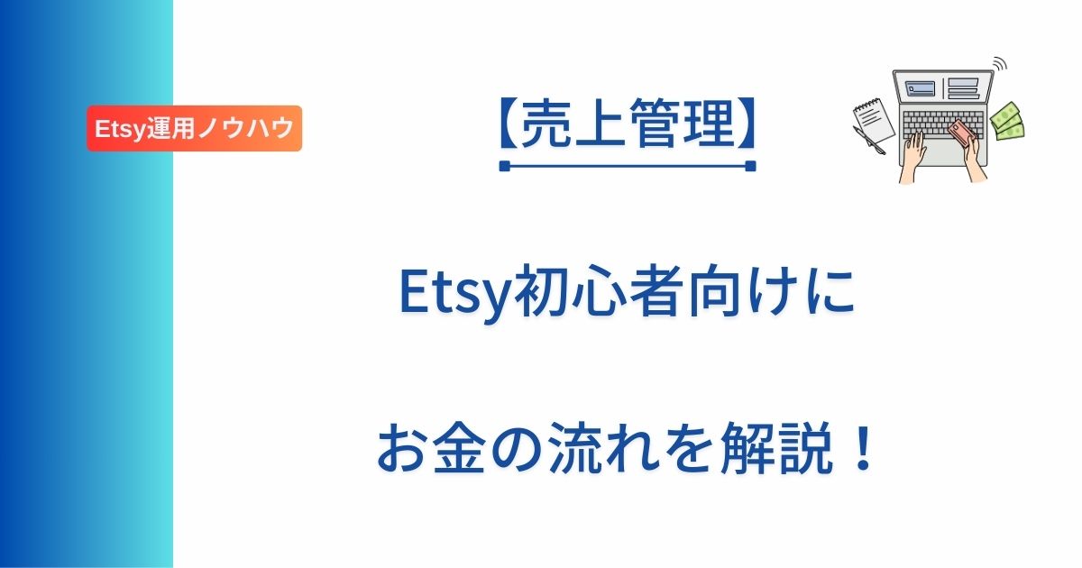 Etsy初心者向けに売上管理のやり方を解説した記事のアイキャッチ画像