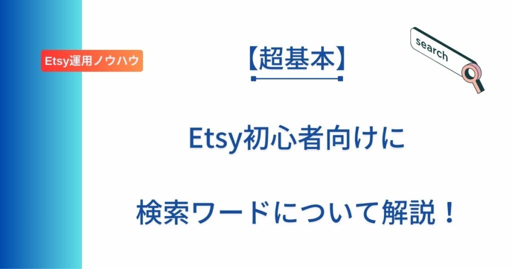 Etsy初心者向けに検索ワードの探し方を解説した記事のアイキャチ画像