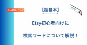 Etsy初心者向けに検索ワードの探し方を解説した記事のアイキャチ画像