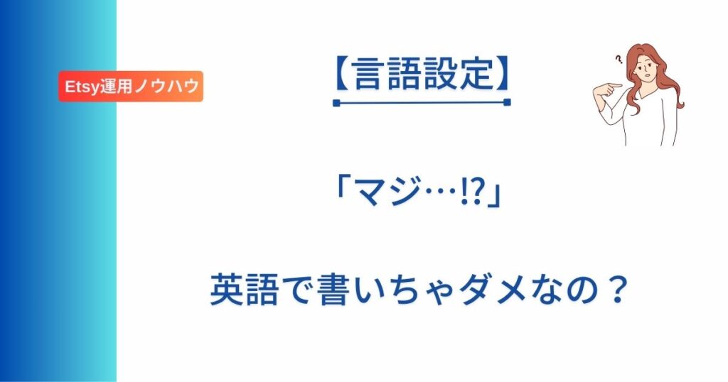 Etsyの言語設定について書いた記事のアイキャッチ画像