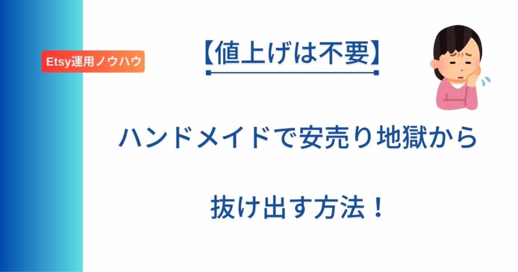 値上げ不要。ハンドメイドで安売り地獄から抜け出す方法を解説するアイキャッチ画像