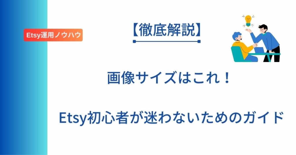 記事タイトル「画像サイズはこれ！Etsy初心者が迷わないためのガイド」を表示したアイキャッチ画像