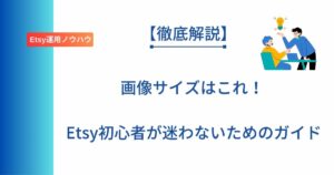 記事タイトル「画像サイズはこれ!Etsy初心者が迷わないためのガイド」を表示したアイキャッチ画像