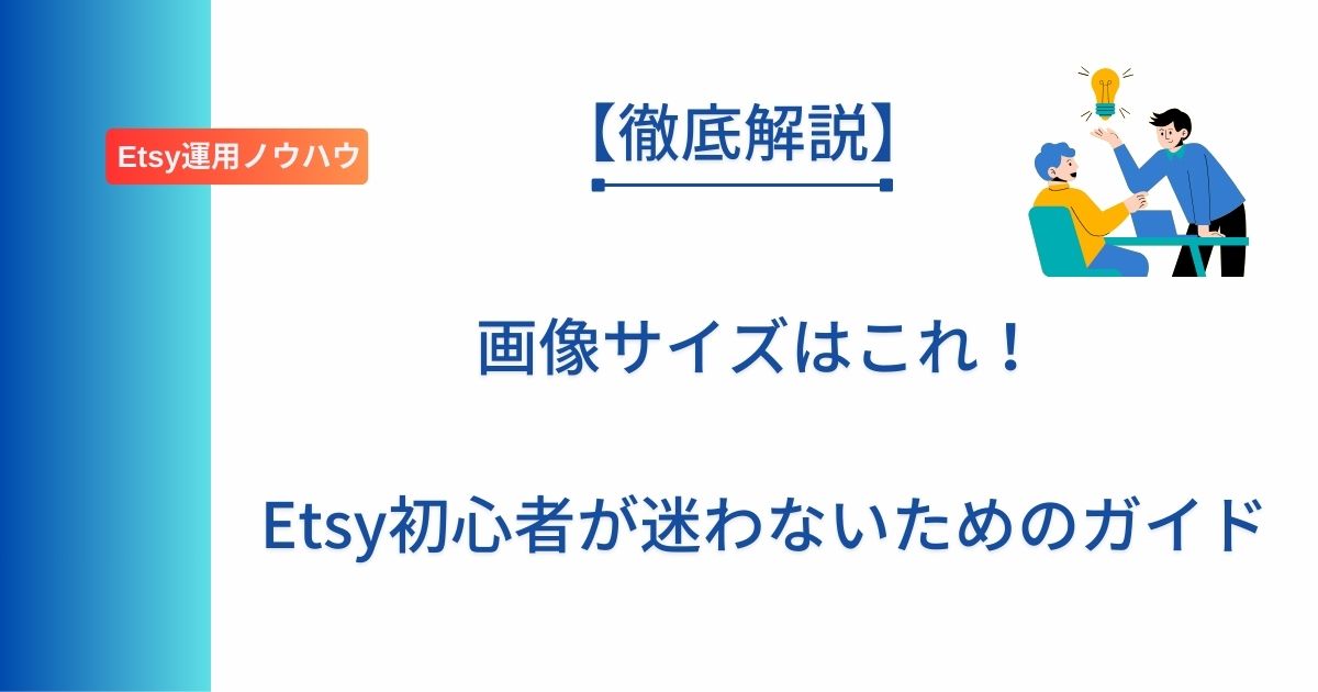 記事タイトル「画像サイズはこれ！Etsy初心者が迷わないためのガイド」を表示したアイキャッチ画像