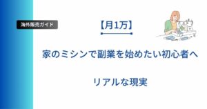 記事のタイトル「【月1万】家のミシンで副業を始めたい初心者へ|リアルな現実」を表示したアイキャッチ画像