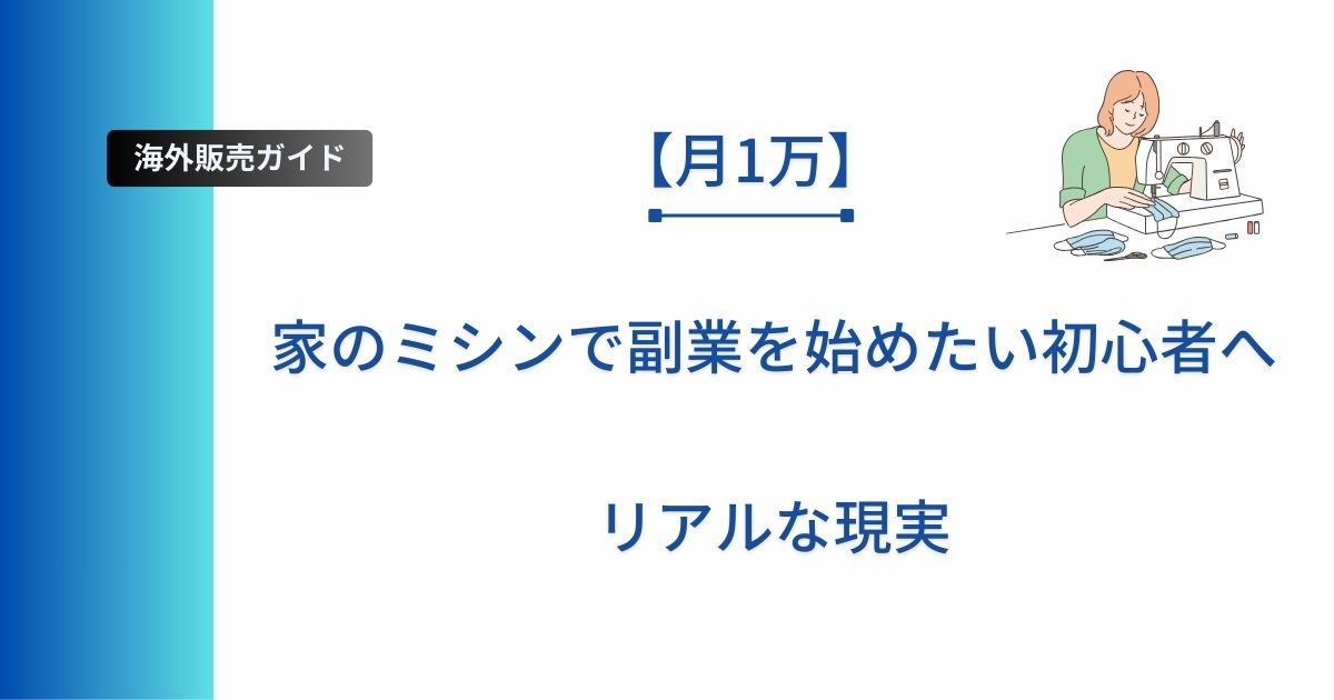 記事のタイトル「【月1万】家のミシンで副業を始めたい初心者へ｜リアルな現実」を表示したアイキャッチ画像