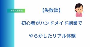 記事タイトル「【失敗談】初心者がハンドメイド副業でやらかしたリアル体験」を表示したアイキャッチ画像