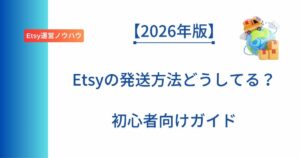 記事タイトル「【2026年版】Etsyの発送方法どうしてる？初心者向けガイド」を記載したアイキャッチ画像