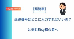 記事タイトル「追跡番号はどこに入力すればいいの?と悩むEtsy初心者へ」と記載したアイキャッチ画像