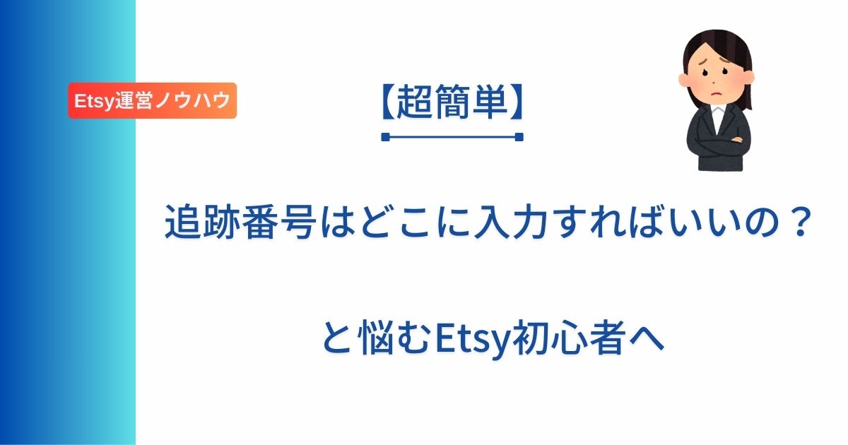 記事タイトル「追跡番号はどこに入力すればいいの？と悩むEtsy初心者へ」と記載したアイキャッチ画像