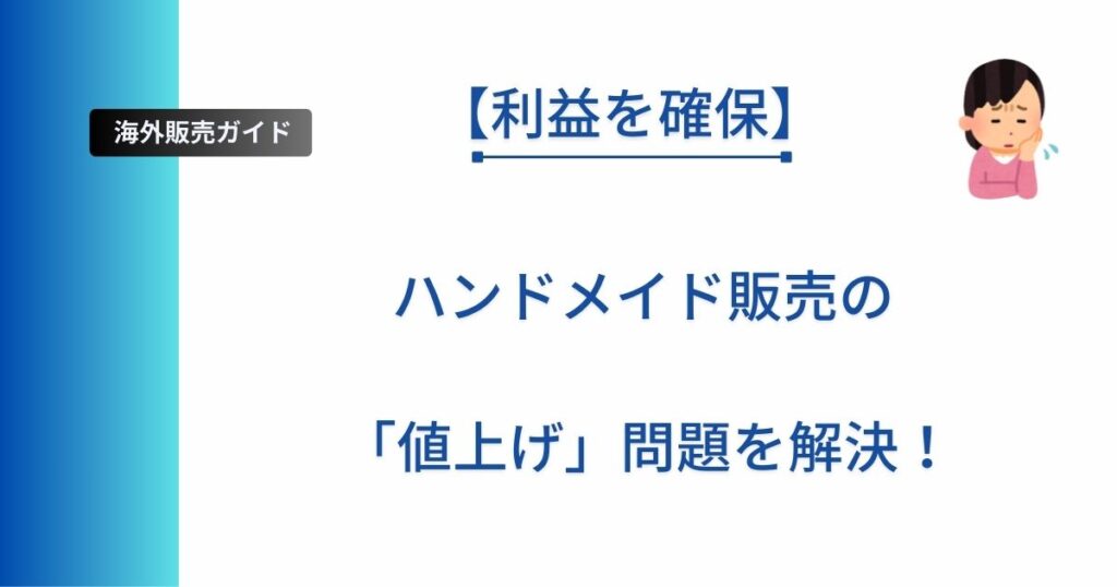 ハンドメイド販売で悩みがちな値上げ問題について、利益確保の考え方を解説する記事のアイキャッチ画像。