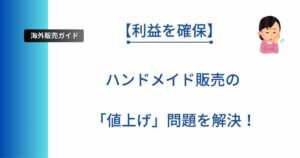 ハンドメイド販売で悩みがちな値上げ問題について、利益確保の考え方を解説する記事のアイキャッチ画像。