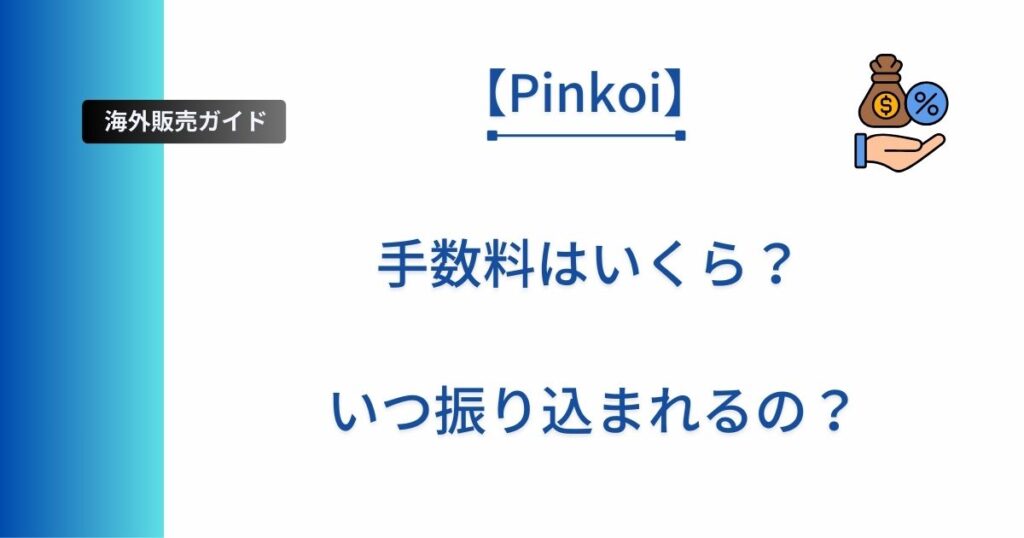 Pinkoiの手数料とお金の流れを解説した記事のアイキャッチ画像