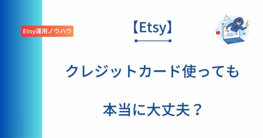 Etsy初心者にクレジットカード払いの注意点を解説した記事のアイキャッチ画像