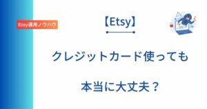 Etsy初心者にクレジットカード払いの注意点を解説した記事のアイキャッチ画像
