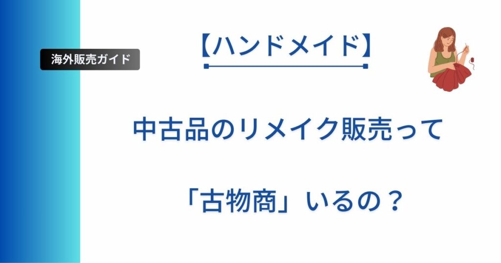 ハンドメイドでリメイク品販売の場合、「古物商」が必要ということを書いた記事のアイキャッチ画像