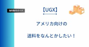 アメリカ向けにUGXと契約してきた内容を記事にしたアイキャッチ画像