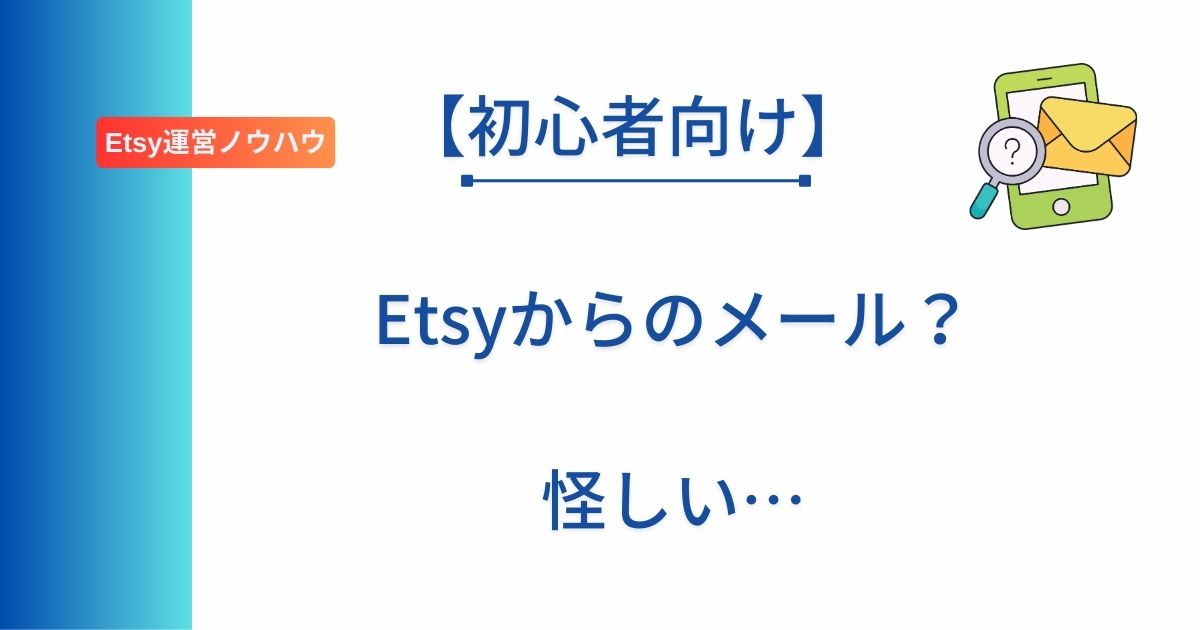 Etsy初心者向けに詐欺メールの見分け方を解説した記事のアイキャッチ画像