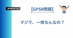 GPSRについて解説した記事のアイキャッチ画像