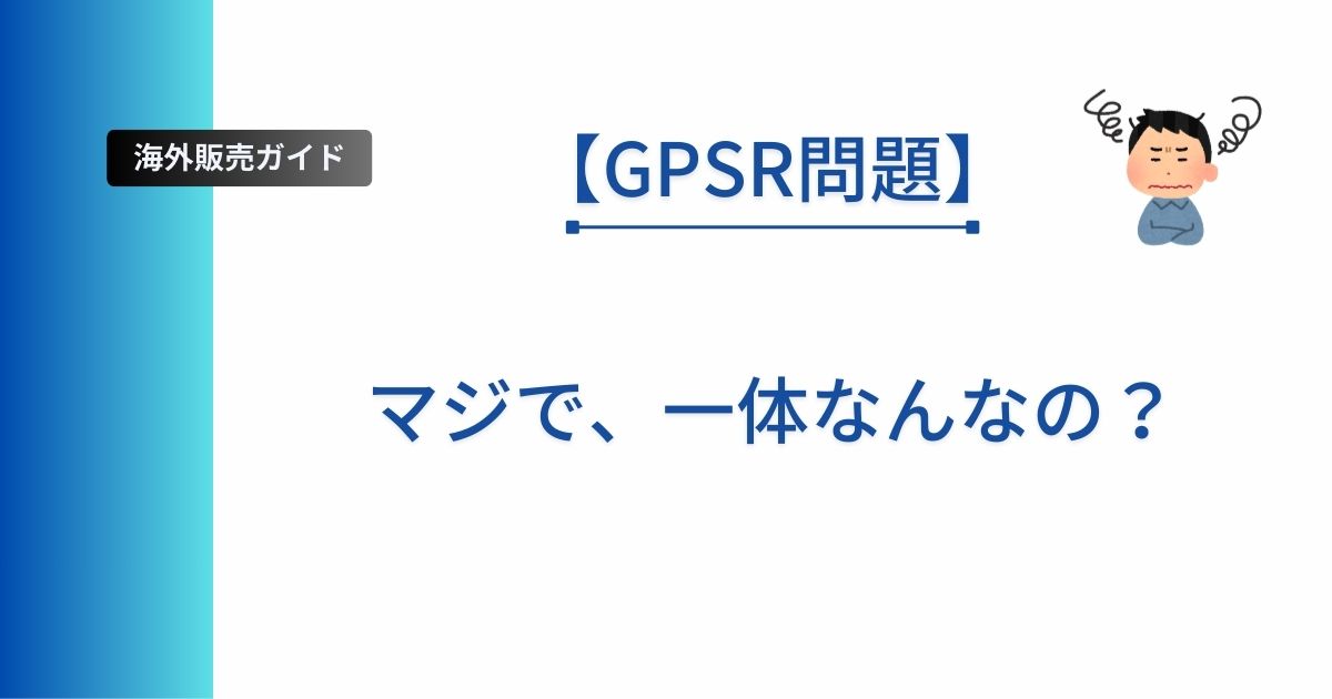 GPSRについて解説した記事のアイキャッチ画像