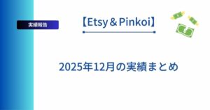 記事タイトルの表示:【Etsy&Pinkoiの運営報告】2025年12月の実績まとめ