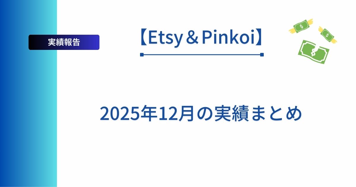 記事タイトルの表示：【Etsy＆Pinkoiの運営報告】2025年12月の実績まとめ