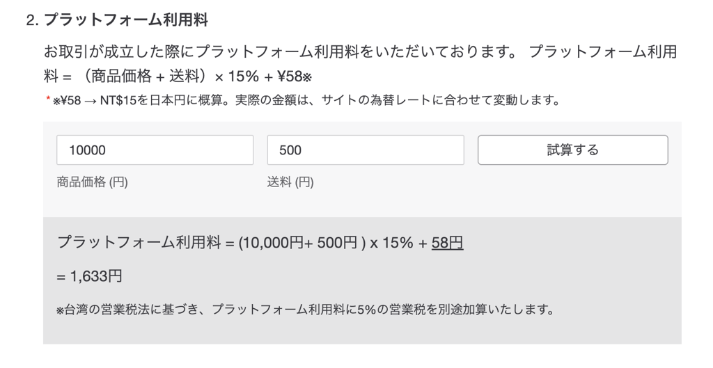 Pinkoi公式の手数料試算ページで商品価格と送料から利用料を計算した画面