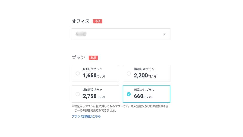 プラン選択画面で「転送なしプラン(660円)」を選択した状態