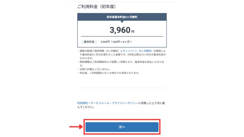 ご利用料金(初年度)の確認画面「次へ」ボタン