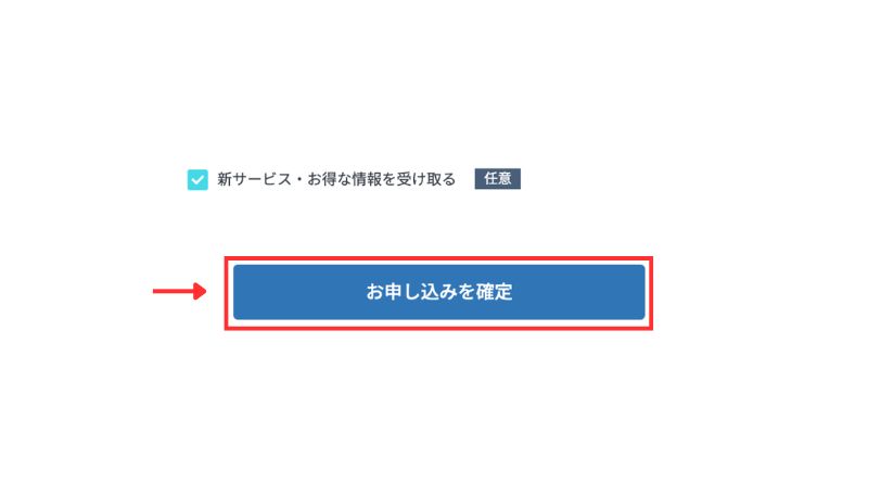 申し込み内容の最終確認「お申し込みを確定」ボタン