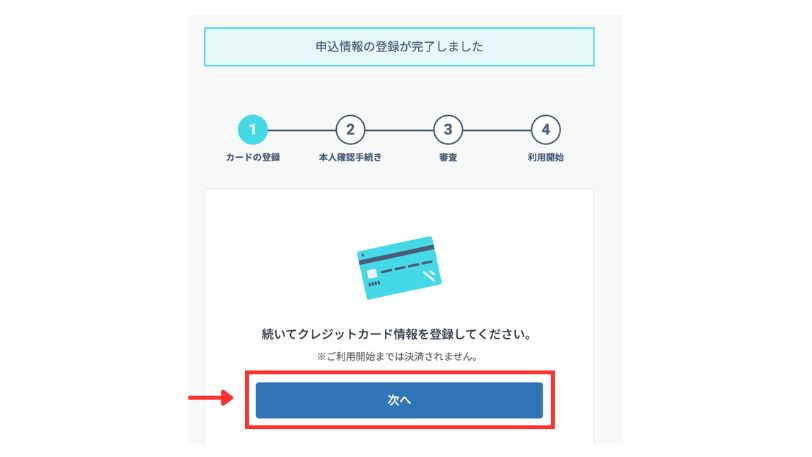 申込情報の登録完了画面「次へ」ボタン(カード情報登録へ)