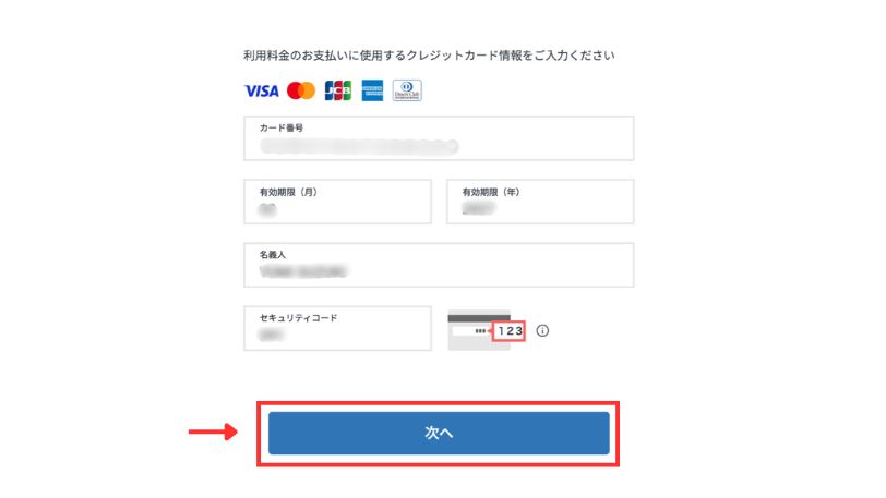 クレジットカード情報の入力フォームと「次へ」ボタン