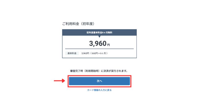 ご利用料金(初年度)の再確認画面「次へ」ボタン(決済は利用開始時)