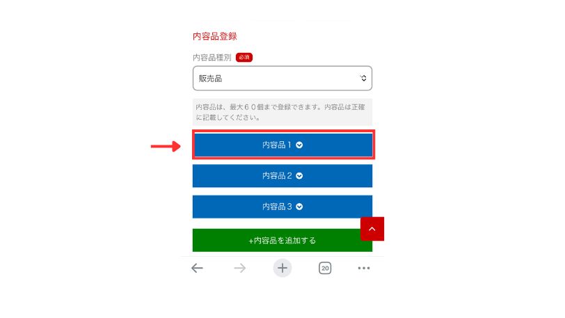 内容品1をタップして登録を進める画面