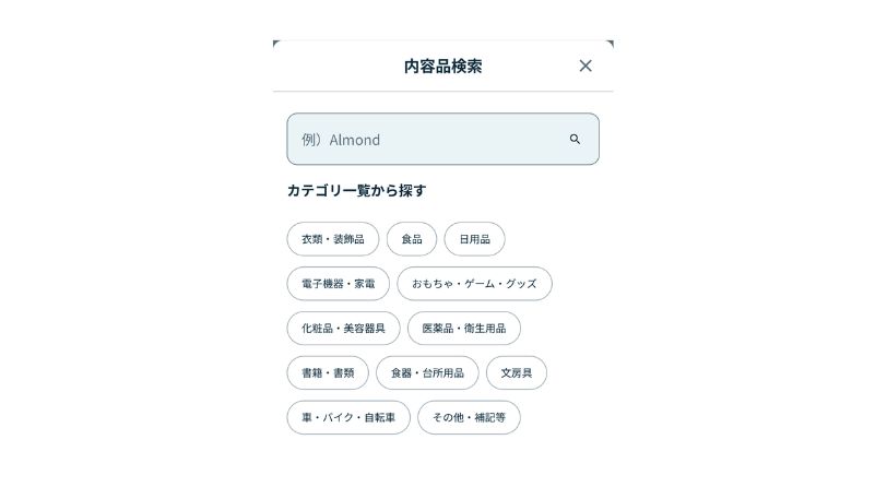 内容品検索でカテゴリーを選ぶ画面