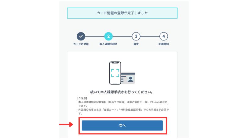 カード情報登録完了後の本人確認手続き案内「次へ」ボタン
