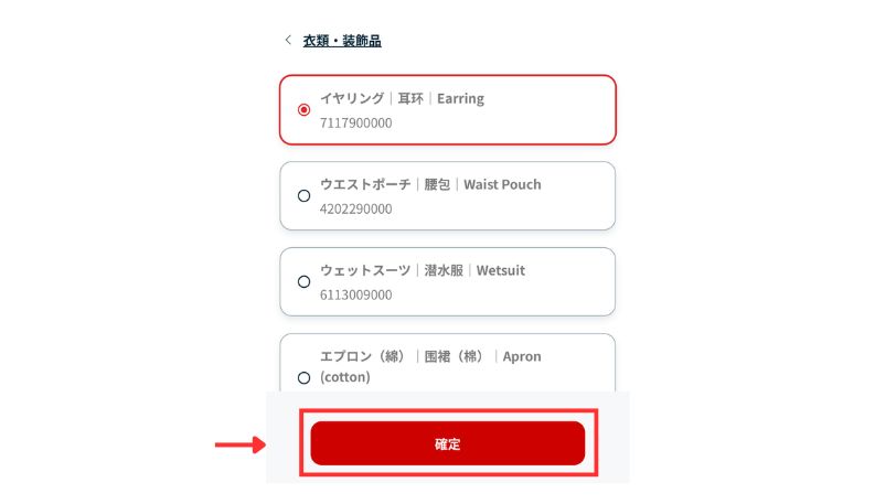 内容品一覧からイヤリングを選択して確定する画面