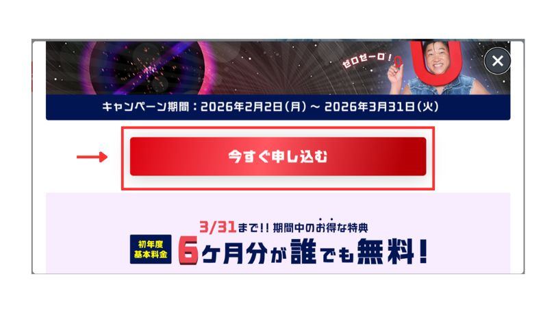 キャンペーンページの「今すぐ申し込む」ボタン(クリック位置)