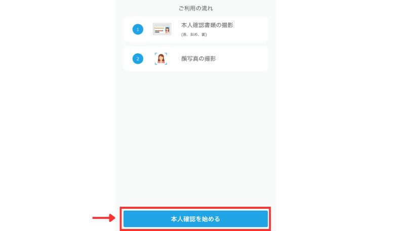 本人確認手続き画面「本人確認を始める」ボタン