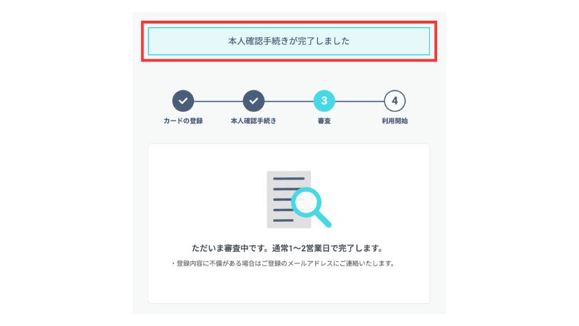 「本人確認手続きが完了しました」と表示される画面