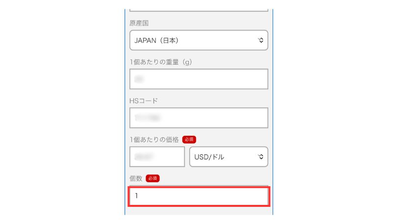 「個数」に数量を入力する欄の位置