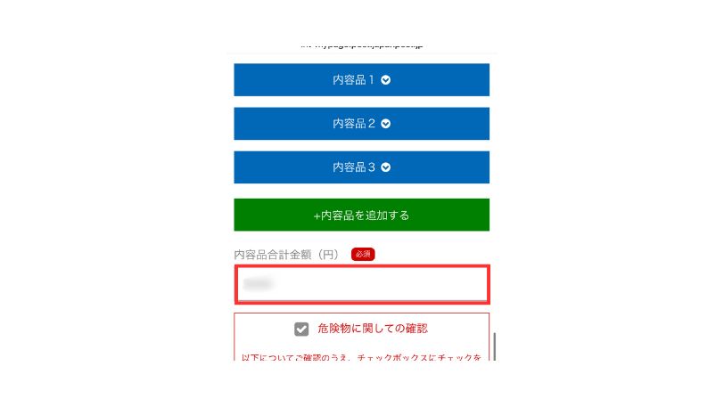 「内容品合計金額 円」の入力欄を表示している画面