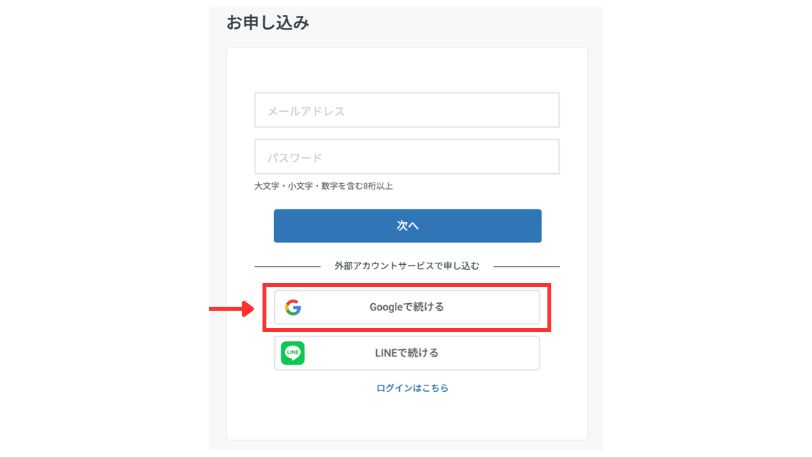 申し込み画面のログイン方法選択「Googleで続ける」ボタン