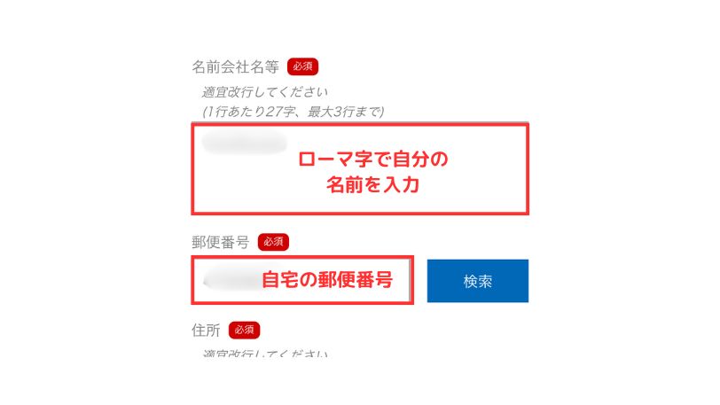 自分の名前と郵便番号をローマ字で入力する