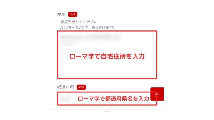 自分の住所と都道府県名をローマ字で入力する