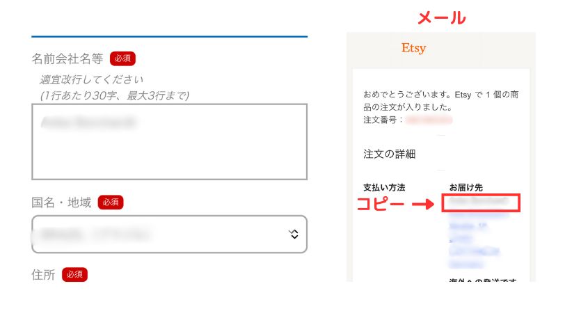 Etsyの注文メールからお届け先の名前をコピーする