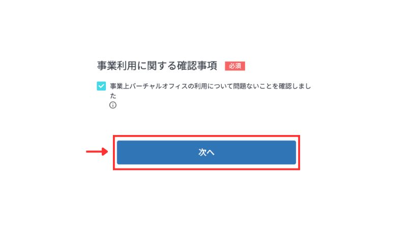 事業利用に関する確認事項にチェックして「次へ」を押す画面