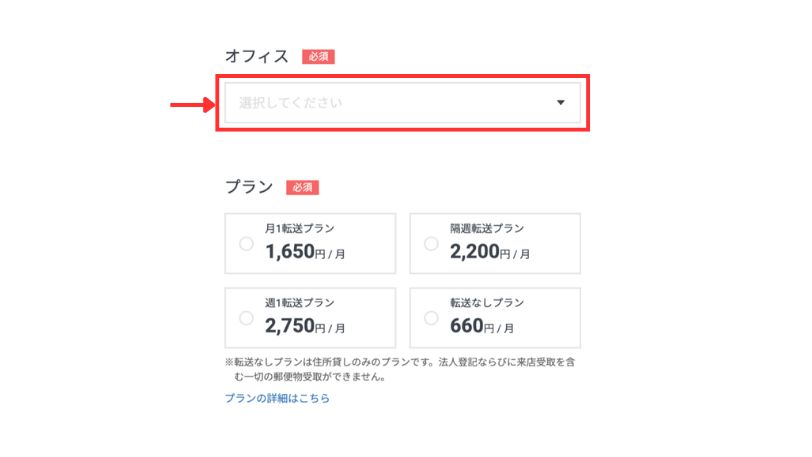 オフィス(住所の都市)とプランを選択する画面