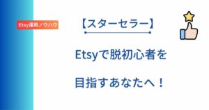 Etsy初心者向けにスターセラーについて開設した記事のアイキャッチ画像